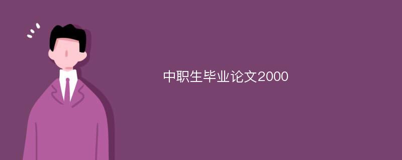 中职生毕业论文2000