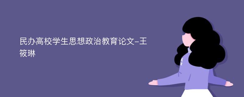 民办高校学生思想政治教育论文-王筱琳