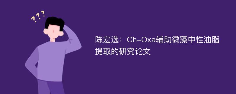 陈宏选：Ch-Oxa辅助微藻中性油脂提取的研究论文