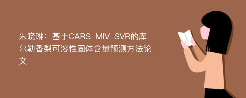 朱晓琳：基于CARS-MIV-SVR的库尔勒香梨可溶性固体含量预测方法论文