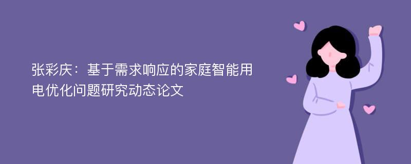 张彩庆：基于需求响应的家庭智能用电优化问题研究动态论文