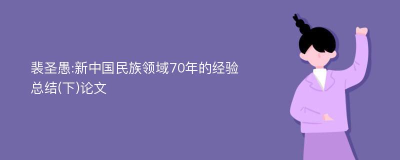 裴圣愚:新中国民族领域70年的经验总结(下)论文