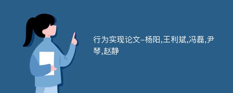 行为实现论文-杨阳,王利斌,冯磊,尹琴,赵静