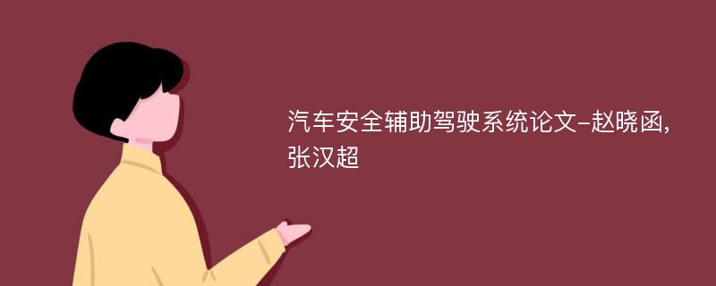 汽车安全辅助驾驶系统论文-赵晓函,张汉超