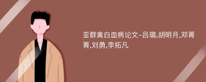 亚群禽白血病论文-吕璐,胡明月,邓菁菁,刘勇,李拓凡