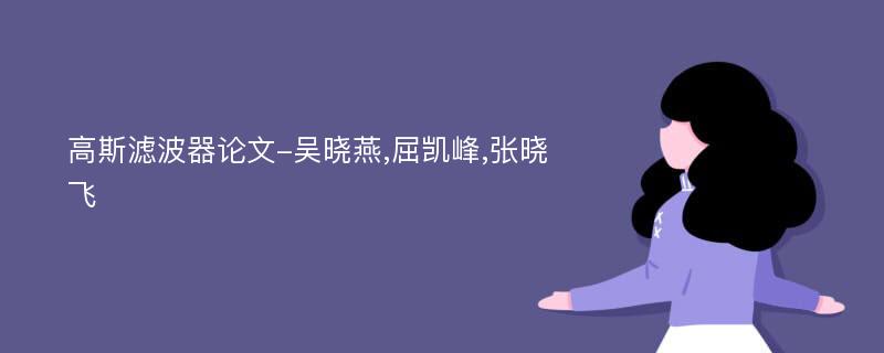 高斯滤波器论文-吴晓燕,屈凯峰,张晓飞