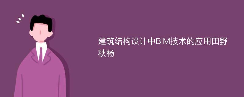 建筑结构设计中BIM技术的应用田野秋杨