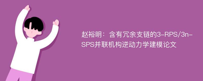 赵裕明：含有冗余支链的3-RPS/3n-SPS并联机构逆动力学建模论文