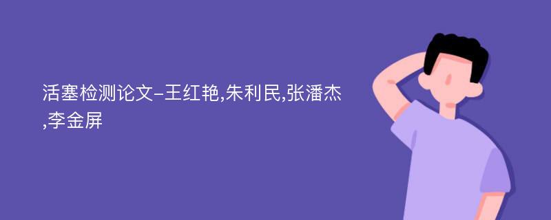 活塞检测论文-王红艳,朱利民,张潘杰,李金屏