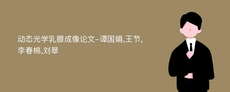 动态光学乳腺成像论文-谭国娟,王节,李春棉,刘翠