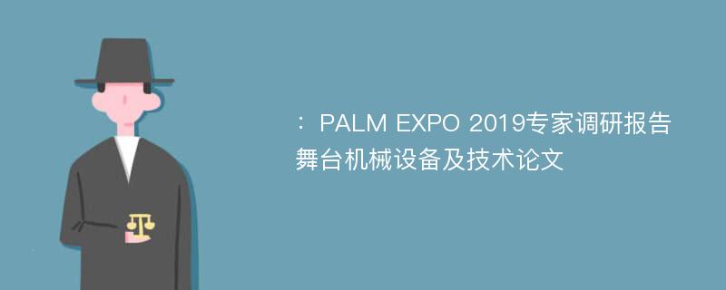：PALM EXPO 2019专家调研报告 舞台机械设备及技术论文