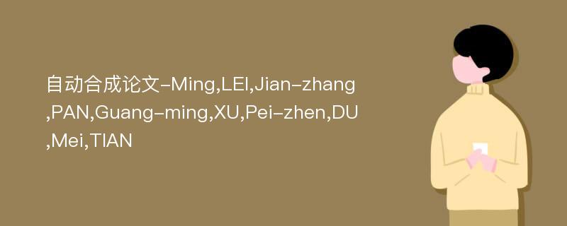 自动合成论文-Ming,LEI,Jian-zhang,PAN,Guang-ming,XU,Pei-zhen,DU,Mei,TIAN