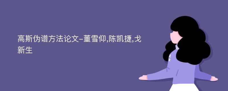 高斯伪谱方法论文-董雪仰,陈凯捷,戈新生