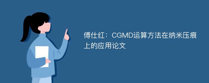 傅仕红：CGMD运算方法在纳米压痕上的应用论文