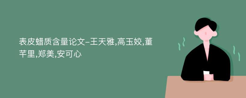 表皮蜡质含量论文-王天雅,高玉姣,董芊里,郑美,安可心