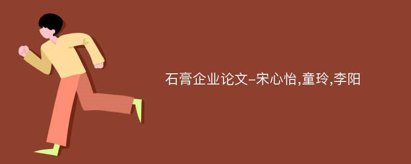 石膏企业论文-宋心怡,童玲,李阳