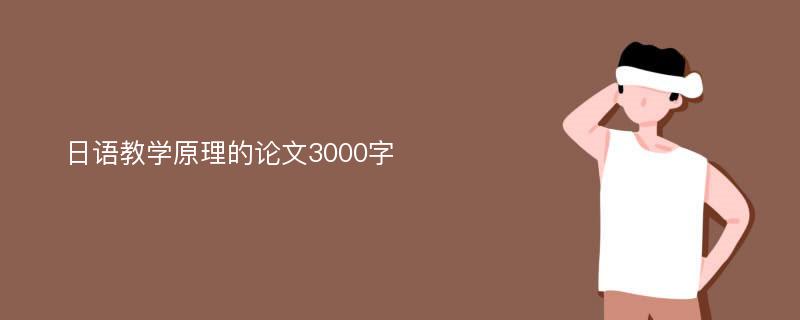 日语教学原理的论文3000字