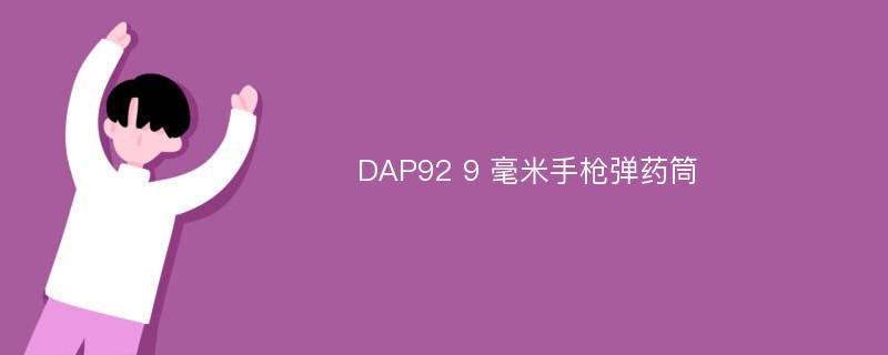 DAP92 9 毫米手枪弹药筒