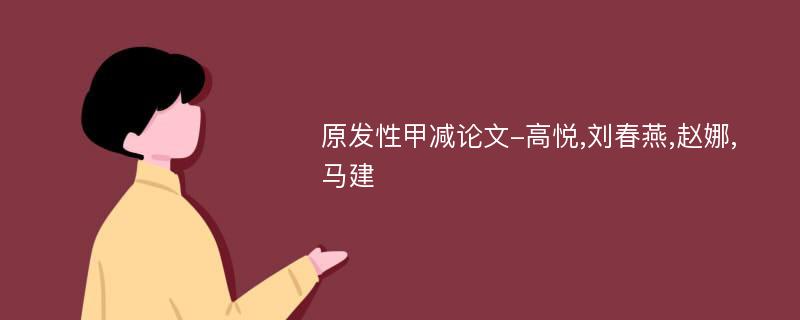 原发性甲减论文-高悦,刘春燕,赵娜,马建