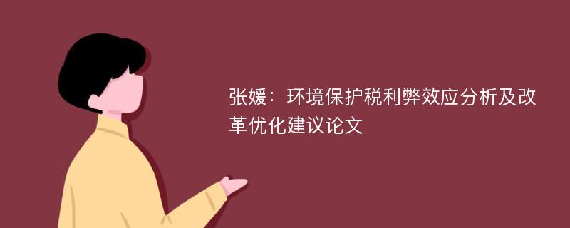 张媛：环境保护税利弊效应分析及改革优化建议论文