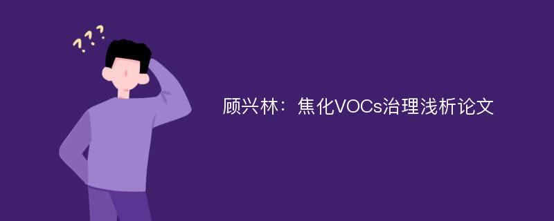 顾兴林：焦化VOCs治理浅析论文