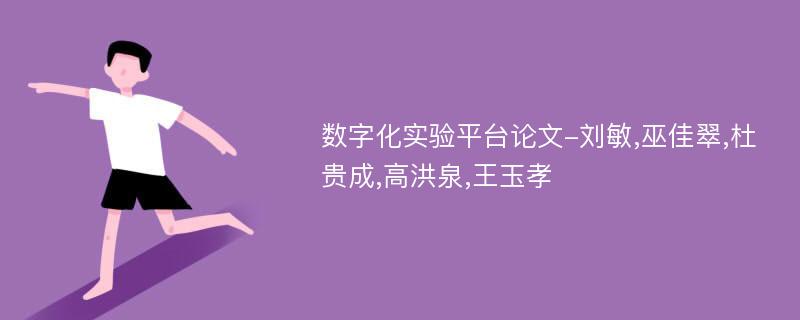 数字化实验平台论文-刘敏,巫佳翠,杜贵成,高洪泉,王玉孝