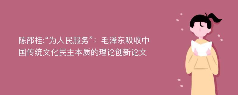 陈邵桂:“为人民服务”：毛泽东吸收中国传统文化民主本质的理论创新论文
