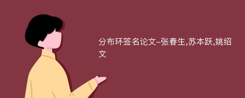 分布环签名论文-张春生,苏本跃,姚绍文