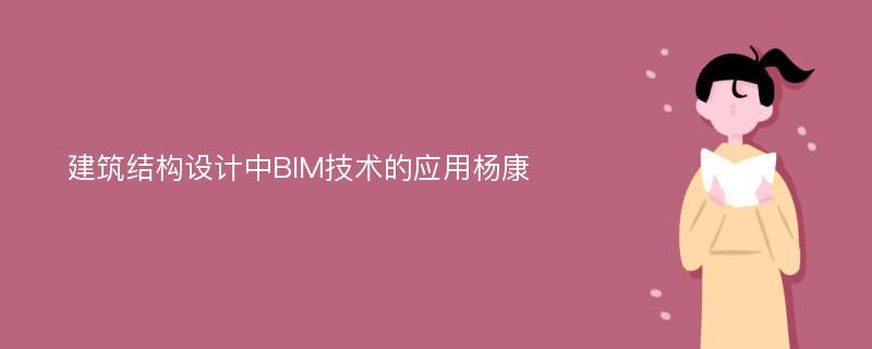 建筑结构设计中BIM技术的应用杨康