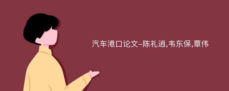 汽车港口论文-陈礼逍,韦东保,覃伟