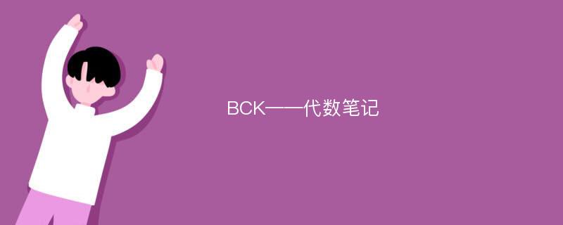 BCK——代数笔记