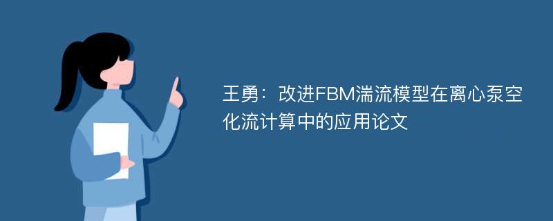 王勇：改进FBM湍流模型在离心泵空化流计算中的应用论文
