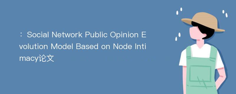：Social Network Public Opinion Evolution Model Based on Node Intimacy论文