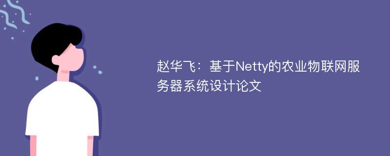 赵华飞：基于Netty的农业物联网服务器系统设计论文