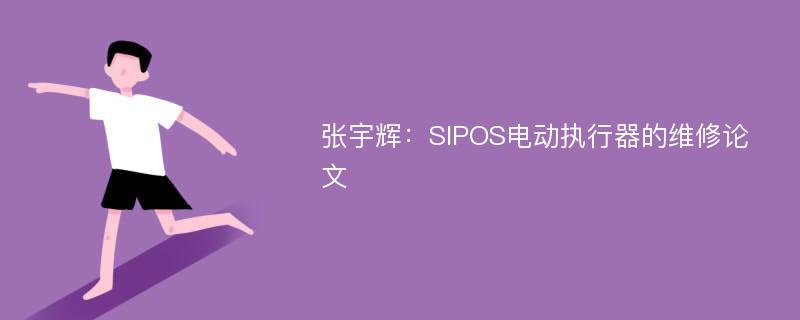 张宇辉：SIPOS电动执行器的维修论文
