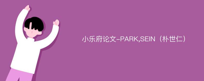 小乐府论文-PARK,SEIN（朴世仁）