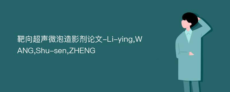 靶向超声微泡造影剂论文-Li-ying,WANG,Shu-sen,ZHENG