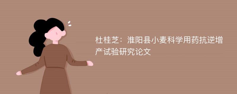 杜桂芝：淮阳县小麦科学用药抗逆增产试验研究论文