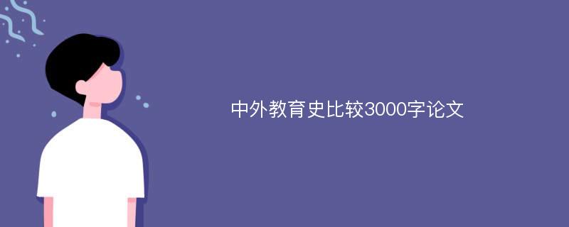中外教育史比较3000字论文