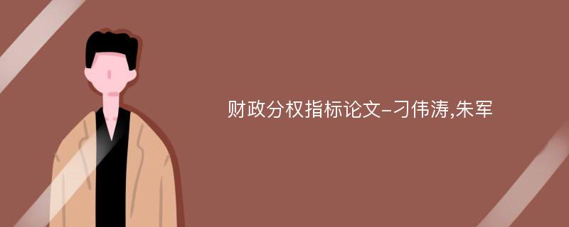 财政分权指标论文-刁伟涛,朱军