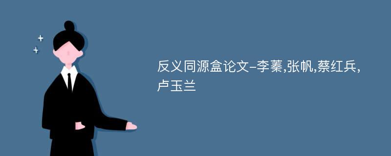 反义同源盒论文-李蓁,张帆,蔡红兵,卢玉兰