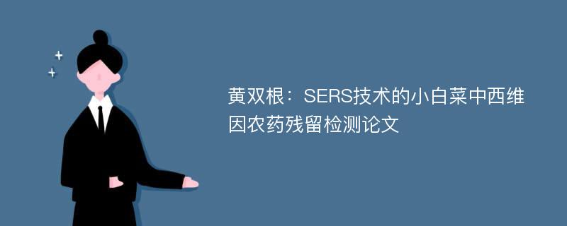 黄双根：SERS技术的小白菜中西维因农药残留检测论文