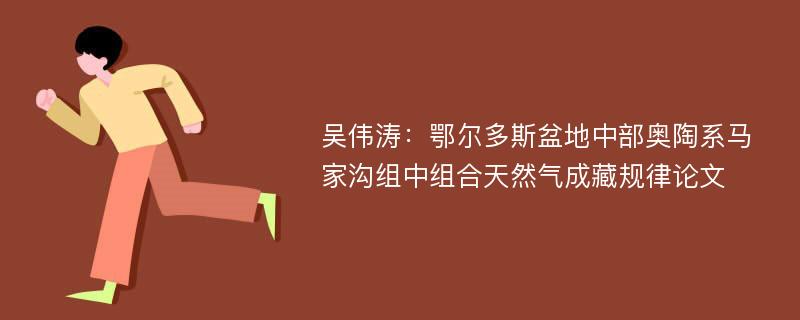 吴伟涛：鄂尔多斯盆地中部奥陶系马家沟组中组合天然气成藏规律论文