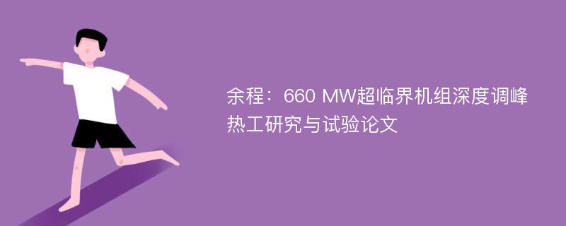 余程：660 MW超临界机组深度调峰热工研究与试验论文