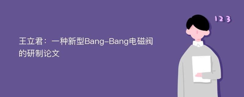 王立君：一种新型Bang-Bang电磁阀的研制论文