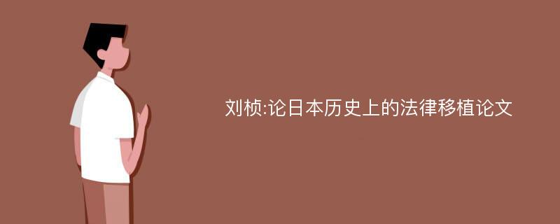 刘桢:论日本历史上的法律移植论文