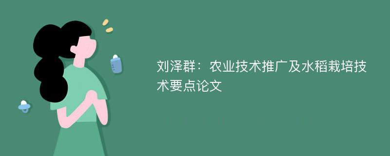 刘泽群：农业技术推广及水稻栽培技术要点论文
