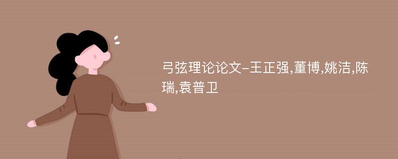 弓弦理论论文-王正强,董博,姚洁,陈瑞,袁普卫