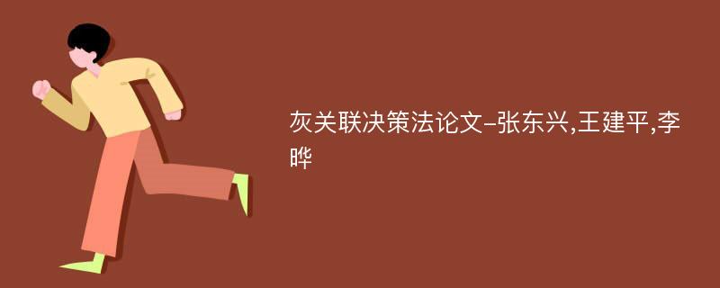 灰关联决策法论文-张东兴,王建平,李晔
