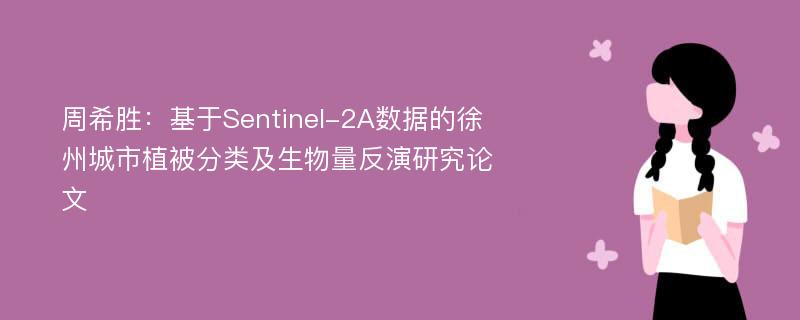 周希胜：基于Sentinel-2A数据的徐州城市植被分类及生物量反演研究论文